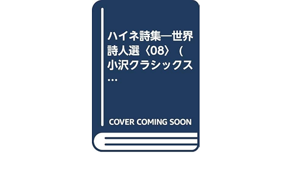 ハイネ詩集 世界詩人選 08 小沢クラシックス 世界の詩 ハインリッヒ ハイネ Heine Heinrich 正蔵 井上 本 通販 Amazon