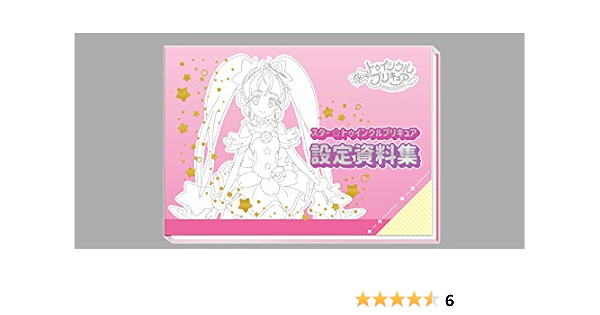 スター トゥインクルプリキュア設定資料集 決定版 本 通販 Amazon