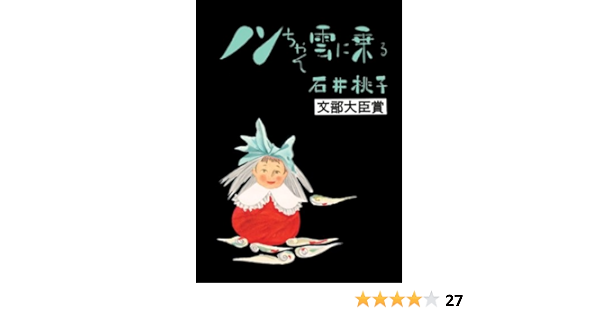 ノンちゃん雲に乗る 石井 桃子 本 通販 Amazon