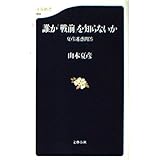 夏彦迷惑問答 誰か「戦前」を知らないか (文春新書 64)