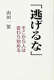 逃げるな: そこから人は変わり始める