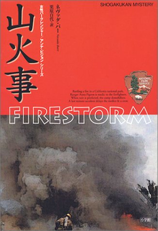 ネヴァダ・バー:山火事 (Shogakukan mystery―女性パークレンジャー/アンナ・ピジョンシリーズ)