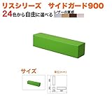 キッズコーナー/キッズクッション/サイドガード900:sg-1/PL-24