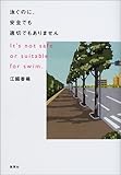 泳ぐのに、安全でも適切でもありません