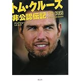 トム・クルーズ 非公認伝記
