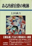 ある内務官僚の軌跡