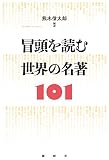 冒頭を読む 世界の名著世界の名著101