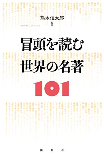 epub 書籍 冒頭を読む 世界の名著世界の名著101