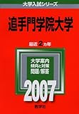 追手門学院大学 (2007年版 大学入試シリーズ)