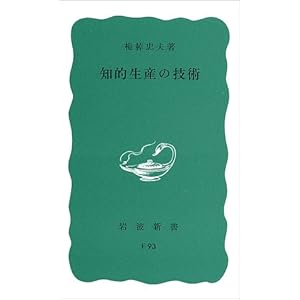 知的生産の技術 (岩波新書)