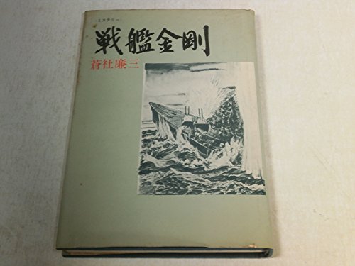 蒼社廉三:戦艦金剛 (1967年)