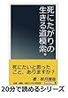 死にたがりの生きる道模索。 (20分で読めるシリーズ)