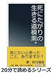 死にたがりの生きる道模索。 (20分で読めるシリーズ)