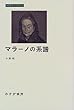 マラーノの系譜 (みすずライブラリー)