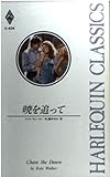 暁を追って (ハーレクイン・クラシックス 434)