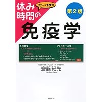 休み時間の免疫学: 1テーマ10分 (休み時間シリーズ) | 齋藤 紀先 |本