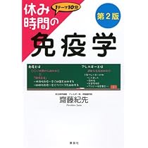 休み時間の免疫学　医系免疫学 休み時間の免疫学 第4版』（齋藤 紀先）｜講談社