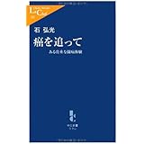 癌を追って ある貴重な闘病体験 (中公新書ラクレ 353)