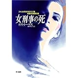 女刑事の死 (ハヤカワ文庫 HM (309-1))