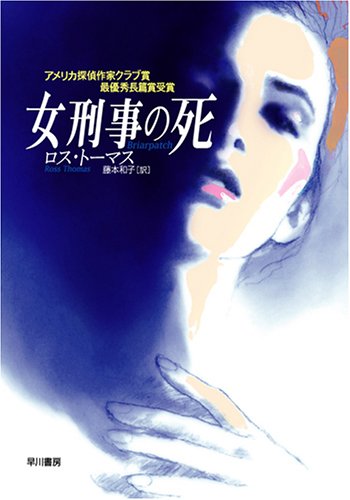 ロス・トーマス:女刑事の死 (ハヤカワ文庫 HM (309-1))