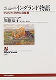ニューイングランド物語―アメリカ、その心の風景