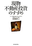 現物不動産投資のすすめ