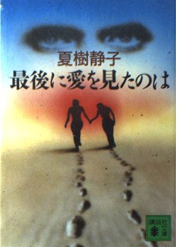 最後に愛を見たのは (講談社文庫)