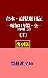 【復刻版】完本・高見順日記―昭和21年篇・全（終戦日記）（下） (響林社文庫)