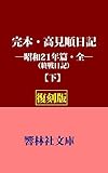 【復刻版】完本・高見順日記―昭和21年篇・全（終戦日記）（下） (響林社文庫)