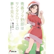 青春ブタ野郎　シリーズ　小説　文庫　セット　ライトノベル　本　青春豚野郎　全巻 Amazon.co.jp: 「青春ブタ野郎」シリーズ 文庫 1-10巻セット