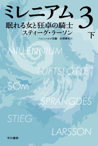 ミレニアム３　 眠れる女と狂卓の騎士（下） (ハヤカワ・ミステリ文庫)