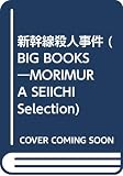 新幹線殺人事件 (BIG BOOKS MORIMURA SEIICHI Selectio)
