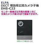 ELPA DECT 増設用玄関カメラ子機 DHS-C22 1863900 さらにシステムアップ可能な環境へ