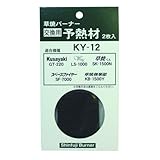 新富士バーナー 灯油式草焼バーナー交換部品 予熱材 黒色 2枚入 KY-12