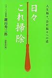 日々これ掃除―人生福々、会社福々への道