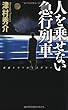 人を乗せない急行列車 (ジョイ・ノベルス)