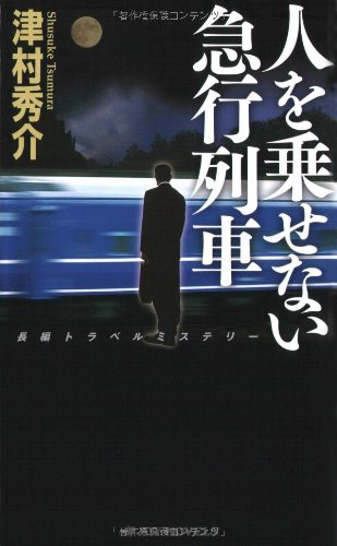 津村秀介:人を乗せない急行列車 (ジョイ・ノベルス)