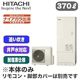【本体のみ】 日立 エコキュート 370L 耐塩害仕様 ナイアガラ出湯[水道直圧給湯] 標準タンク(井戸水対応)フルオートタイプ BHP-FW37RDE