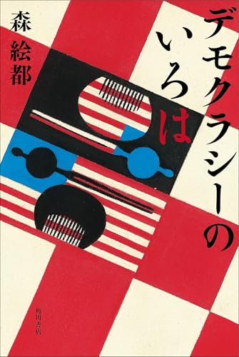 森絵都:デモクラシーのいろは