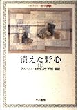 潰えた野心 (上)