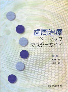 歯周治療ベーシックマスターガイド / 川村 浩樹,小川 智久,大澤 銀子,富井 信之,金谷 一彦,両角 祐子,阿部 祐三,安川 俊之,千葉 朋義