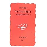 ディアスポラ紀行: 追放された者のまなざし (岩波新書 新赤版 961)