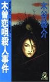 木曽恋唄殺人事件 (TOKUMA NOVELS)
