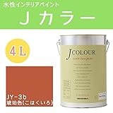 ターナー色彩 水性インテリアペイント Jカラー 4L 琥珀色(こはくいろ) JC40JY3B(JY-3b)