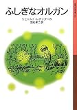 ふしぎなオルガン