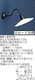昭和レトロ照明 防雨形 要防雨形セード P1型ブラケット 黒半つや セード別売/写真のセードは97 KP-0975