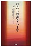 わたしの神学六十年