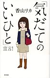 「気だてのいいひと」宣言！