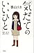 「気だてのいいひと」宣言! 「気だてのいいひと」宣言!