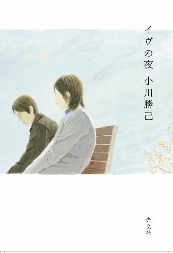 小川勝己:イヴの夜